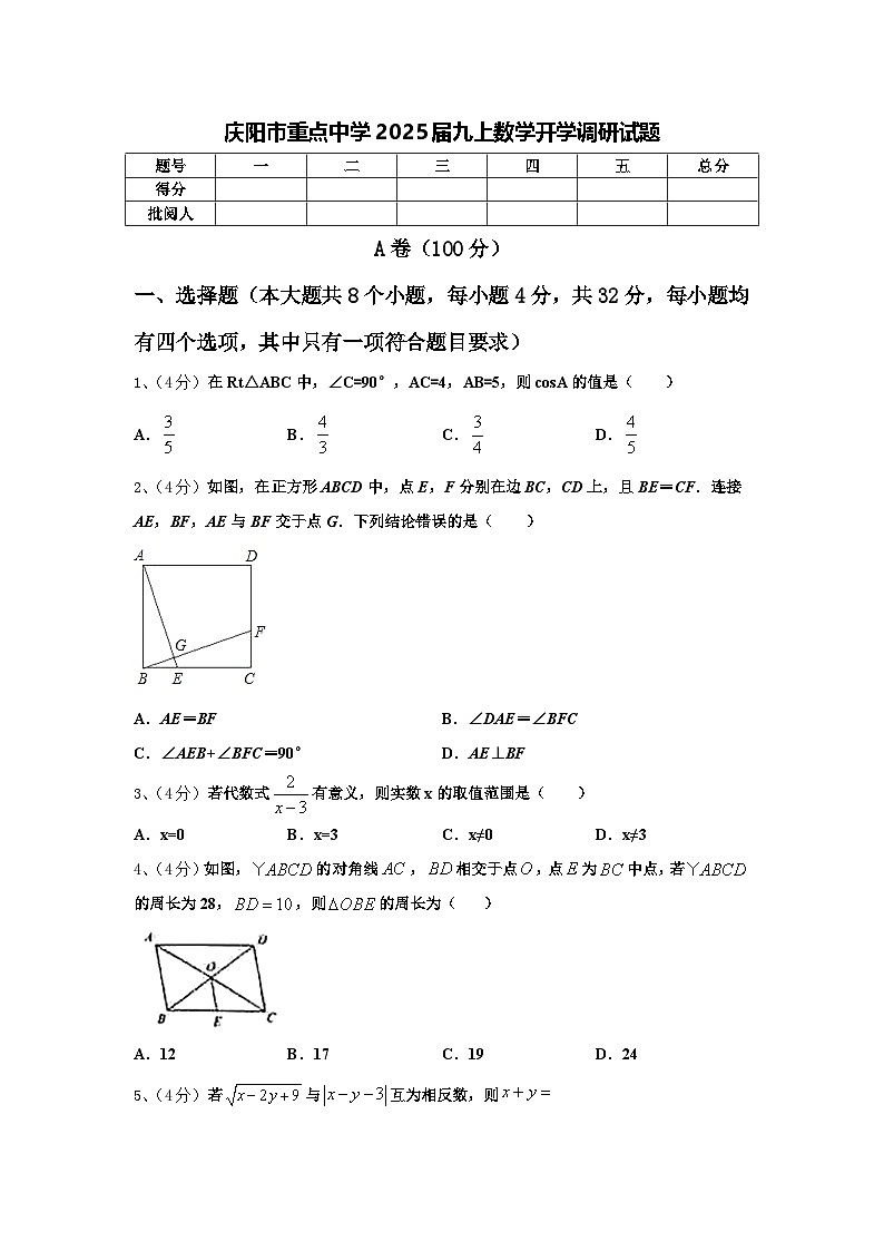 庆阳市重点中学2025届九上数学开学调研试题【含答案】01