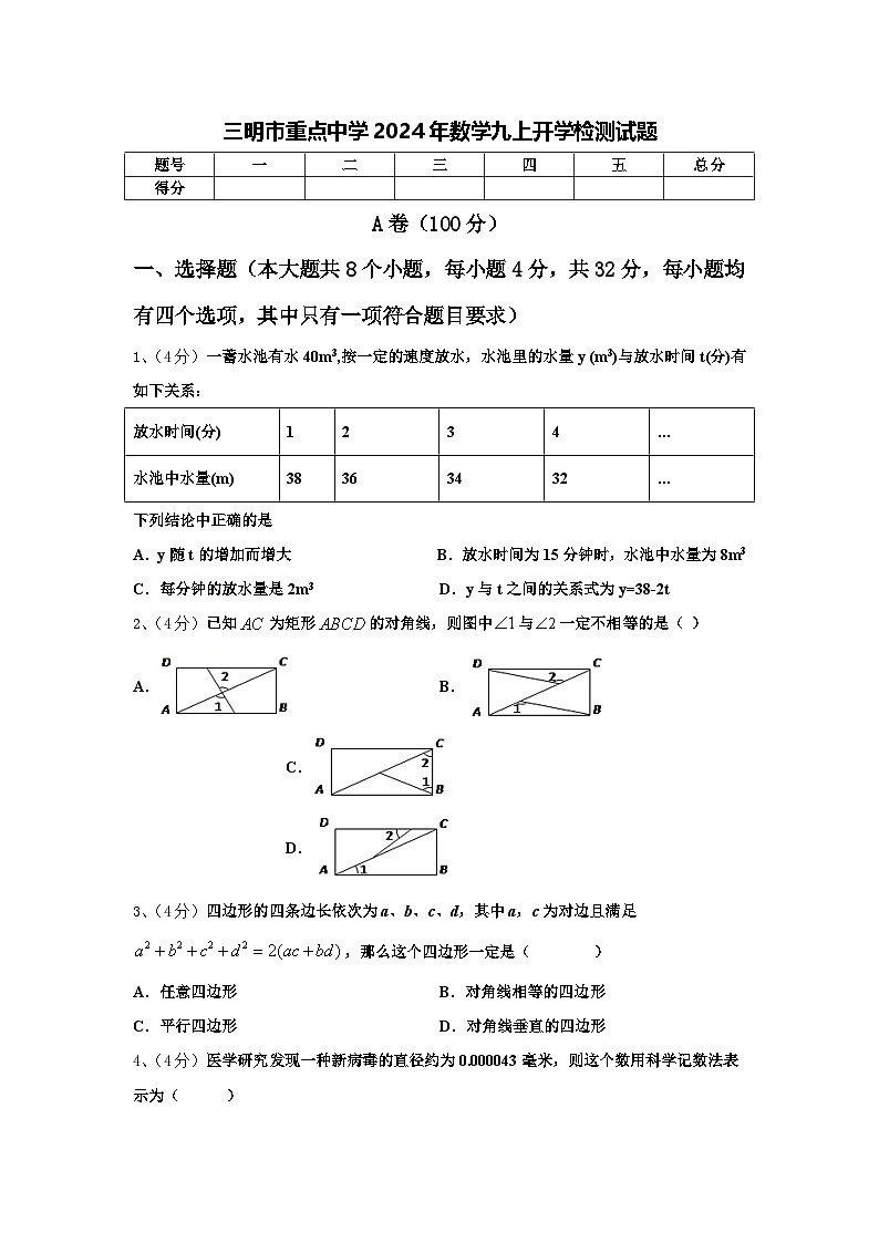 三明市重点中学2024年数学九上开学检测试题【含答案】第1页