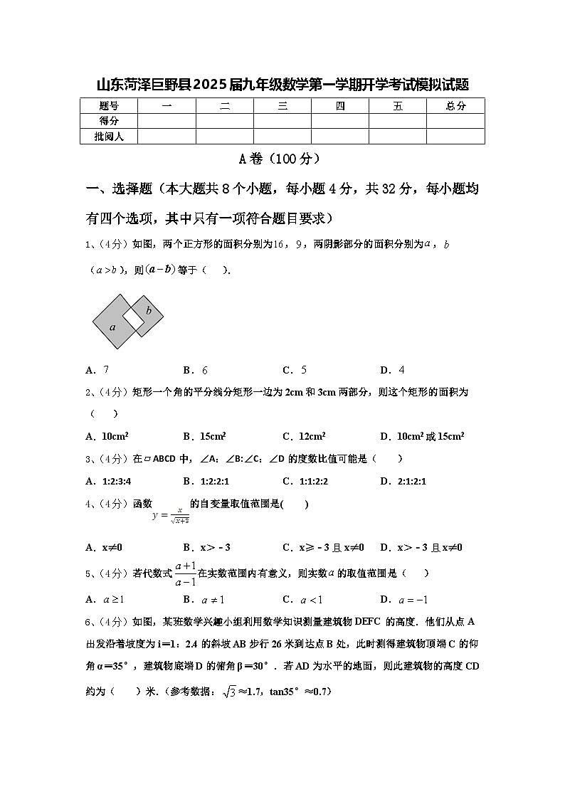 山东菏泽巨野县2025届九年级数学第一学期开学考试模拟试题【含答案】第1页