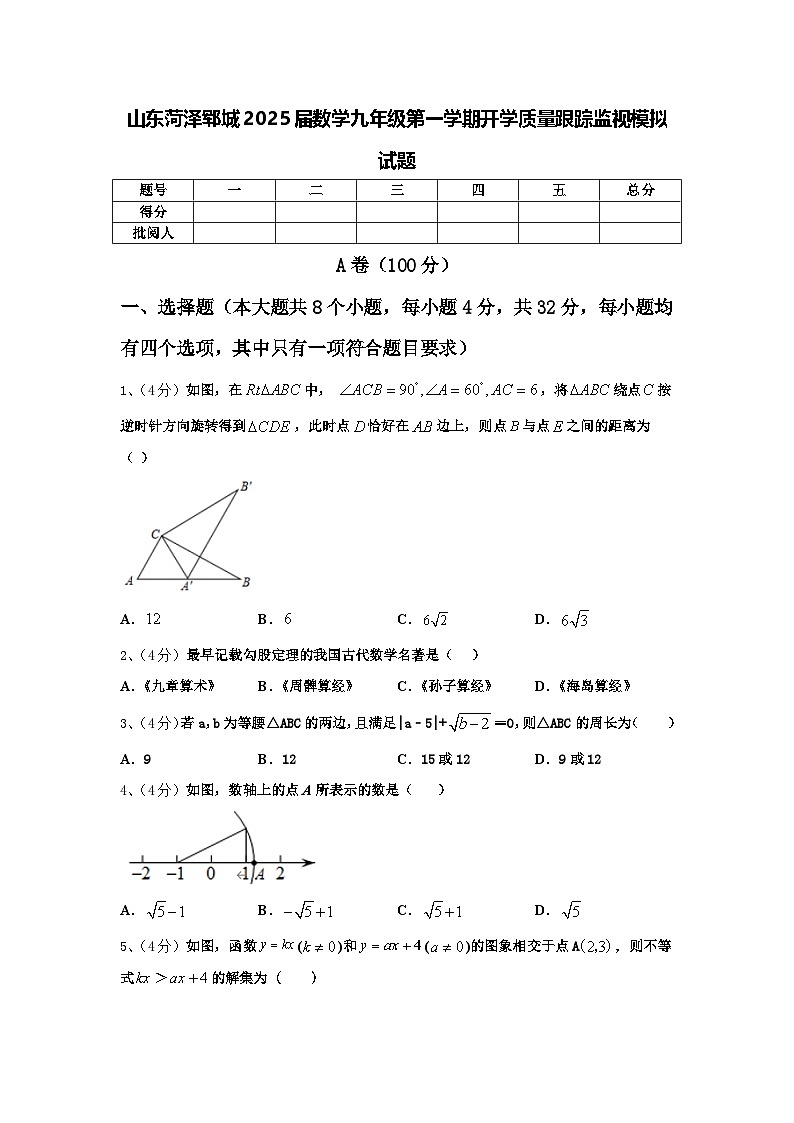 山东菏泽郓城2025届数学九年级第一学期开学质量跟踪监视模拟试题【含答案】01