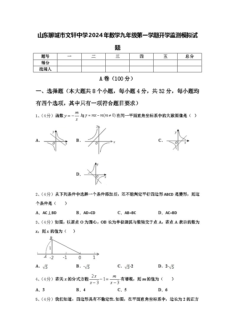 山东聊城市文轩中学2024年数学九年级第一学期开学监测模拟试题【含答案】第1页