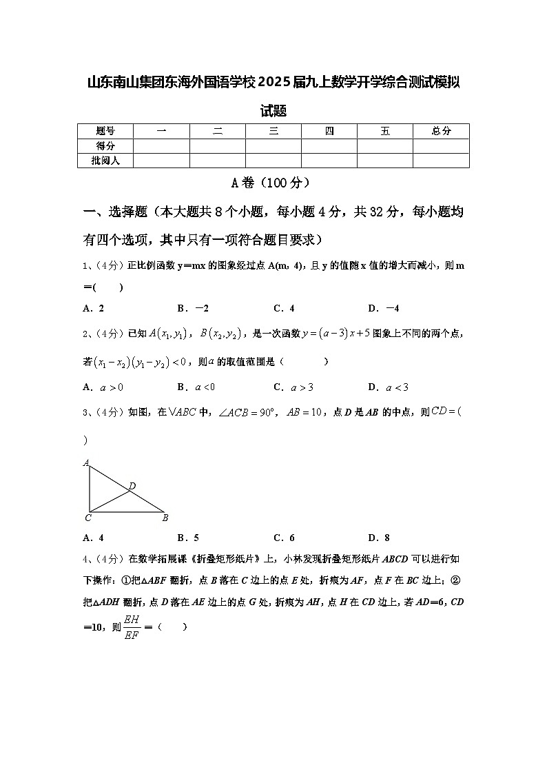 山东南山集团东海外国语学校2025届九上数学开学综合测试模拟试题【含答案】01