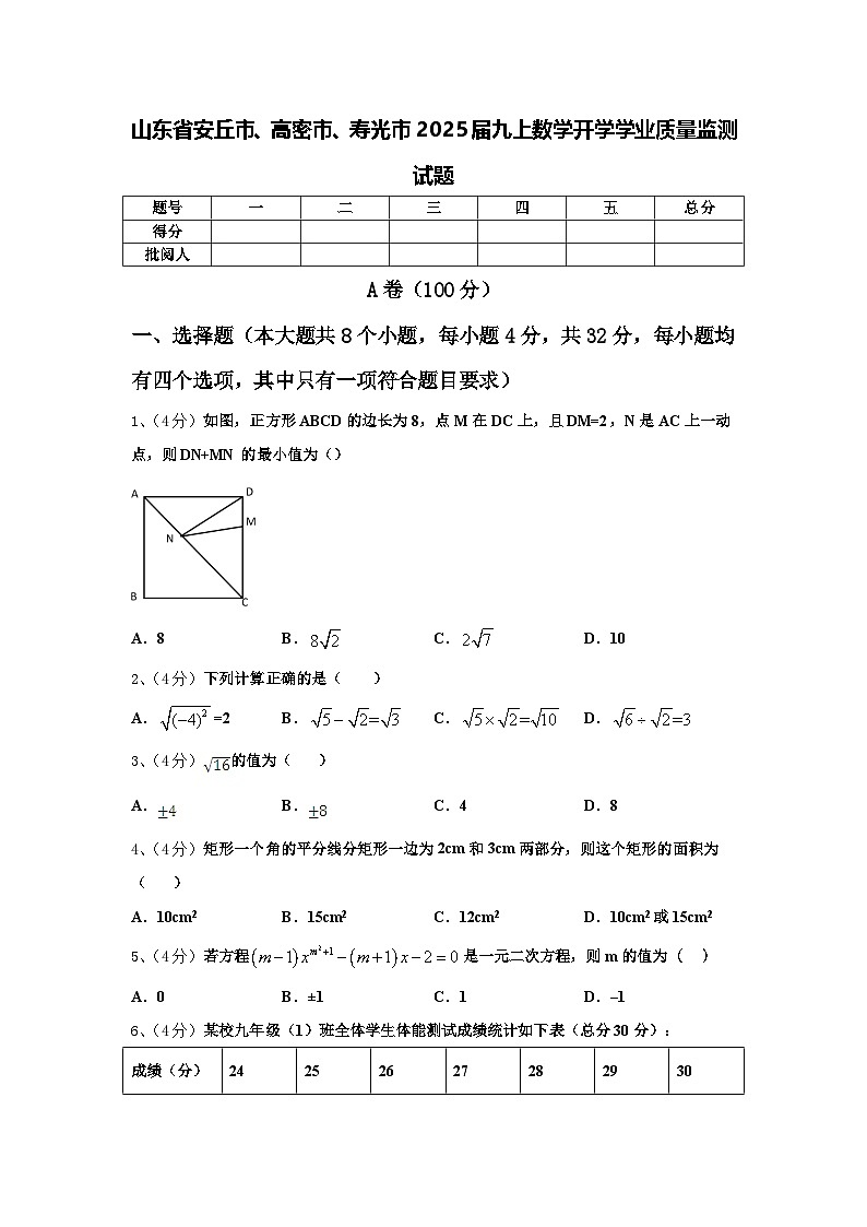 山东省安丘市、高密市、寿光市2025届九上数学开学学业质量监测试题【含答案】第1页