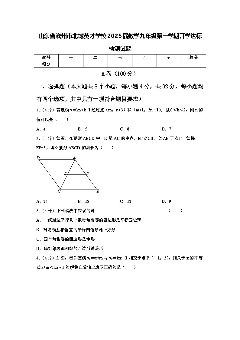 山东省滨州市北城英才学校2025届数学九年级第一学期开学达标检测试题【含答案】第1页