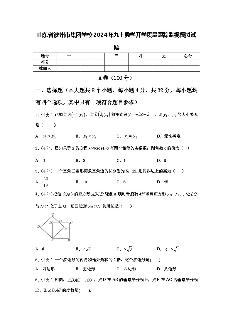 山东省滨州市集团学校2024年九上数学开学质量跟踪监视模拟试题【含答案】01