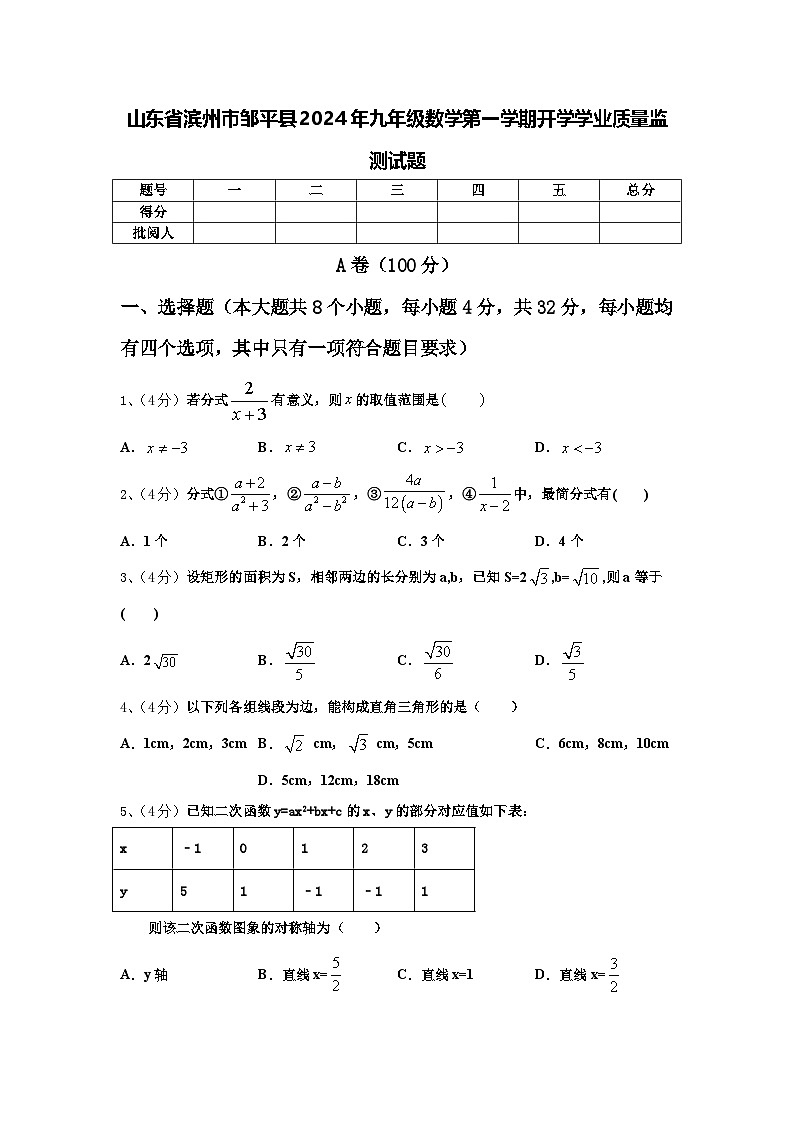 山东省滨州市邹平县2024年九年级数学第一学期开学学业质量监测试题【含答案】第1页