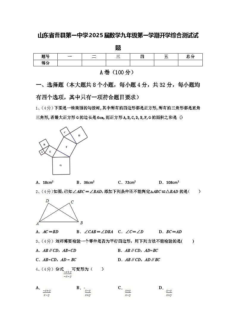 山东省曹县第一中学2025届数学九年级第一学期开学综合测试试题【含答案】第1页