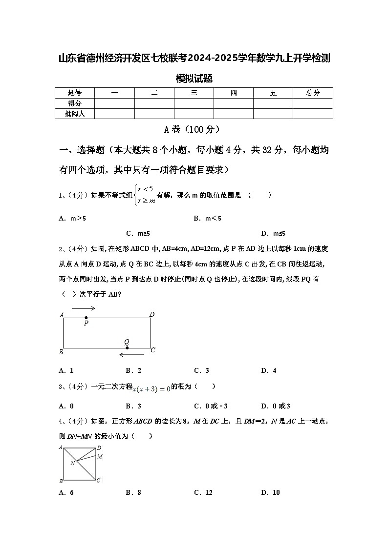 山东省德州经济开发区七校联考2024-2025学年数学九上开学检测模拟试题【含答案】01