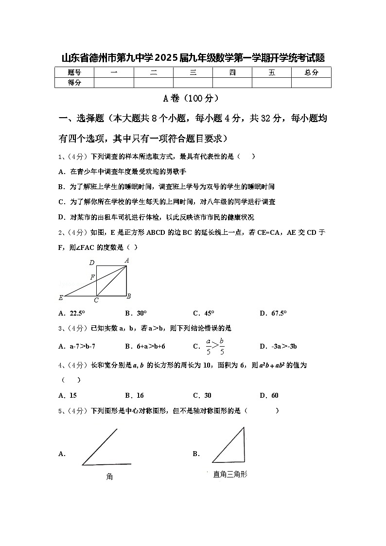 山东省德州市第九中学2025届九年级数学第一学期开学统考试题【含答案】第1页