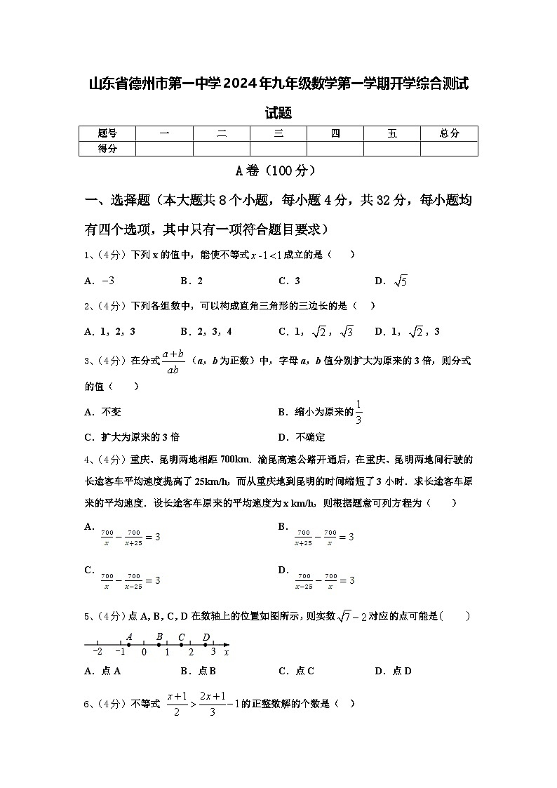 山东省德州市第一中学2024年九年级数学第一学期开学综合测试试题【含答案】第1页