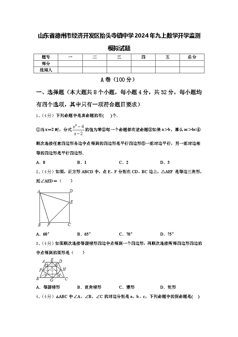 山东省德州市经济开发区抬头寺镇中学2024年九上数学开学监测模拟试题【含答案】第1页