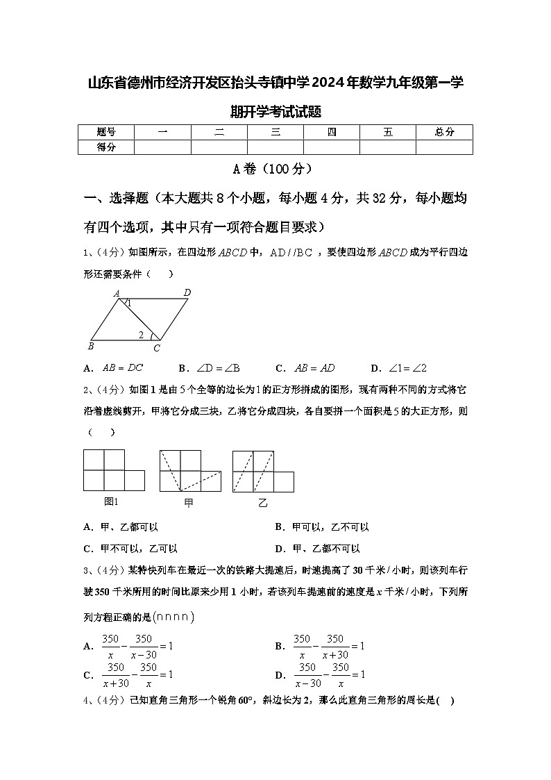 山东省德州市经济开发区抬头寺镇中学2024年数学九年级第一学期开学考试试题【含答案】第1页