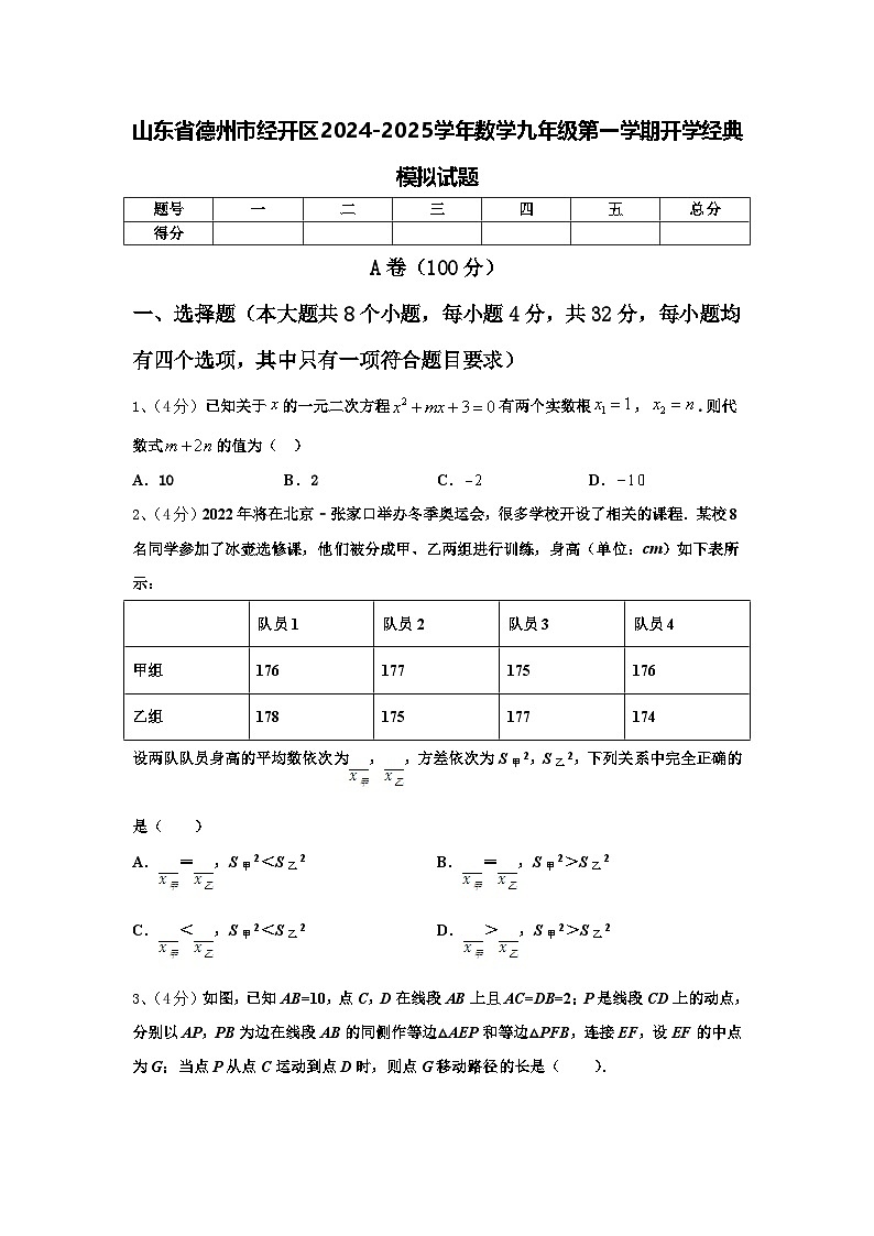 山东省德州市经开区2024-2025学年数学九年级第一学期开学经典模拟试题【含答案】第1页