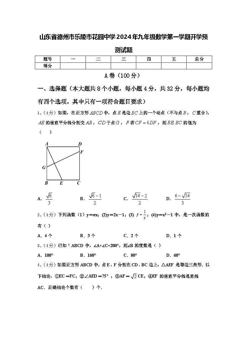 山东省德州市乐陵市花园中学2024年九年级数学第一学期开学预测试题【含答案】第1页