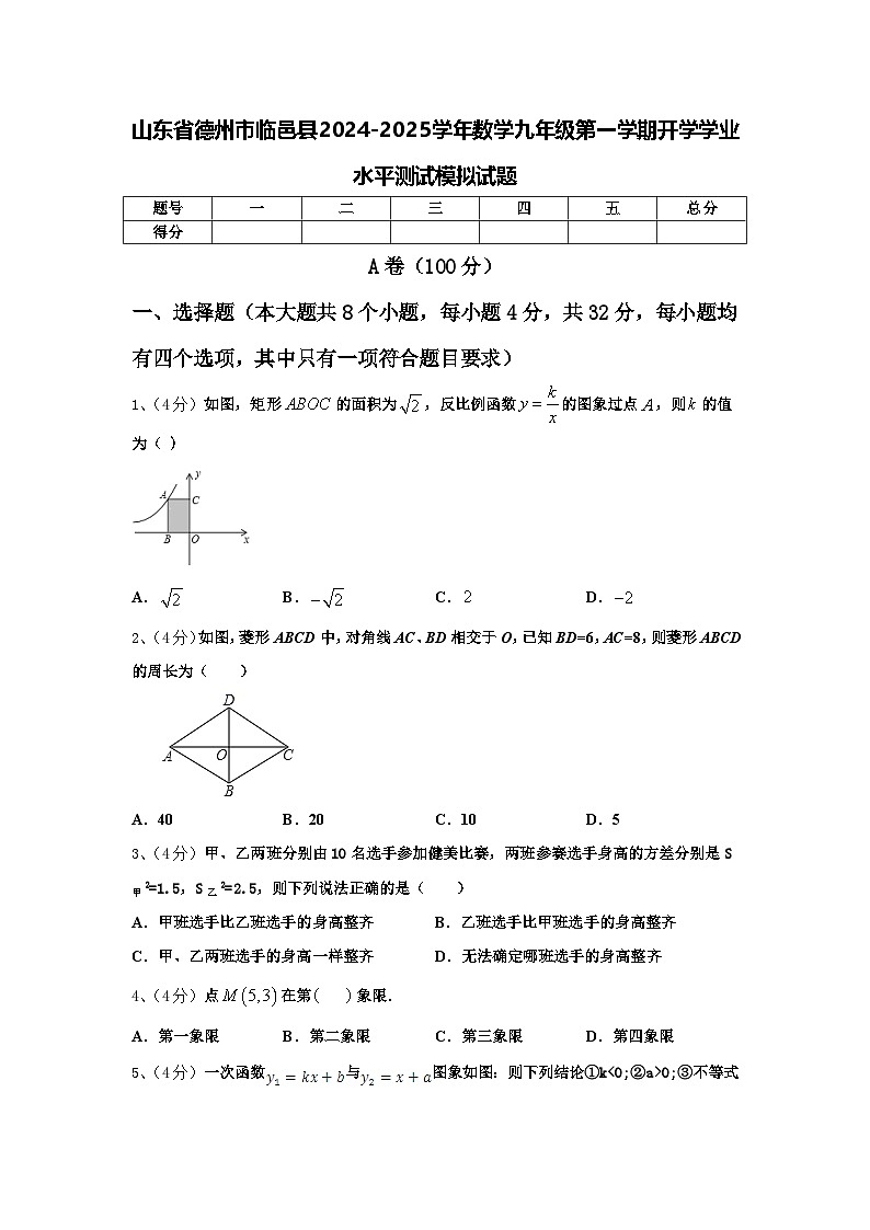 山东省德州市临邑县2024-2025学年数学九年级第一学期开学学业水平测试模拟试题【含答案】第1页
