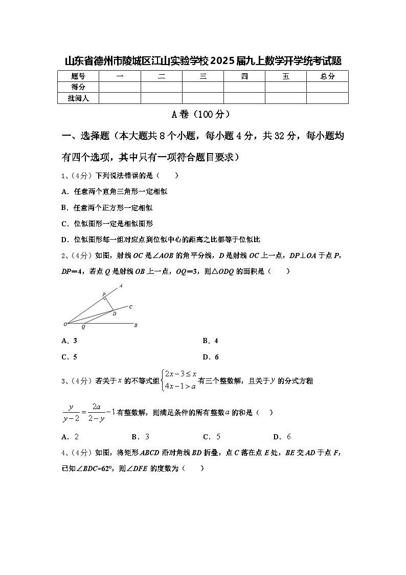 山东省德州市陵城区江山实验学校2025届九上数学开学统考试题【含答案】第1页
