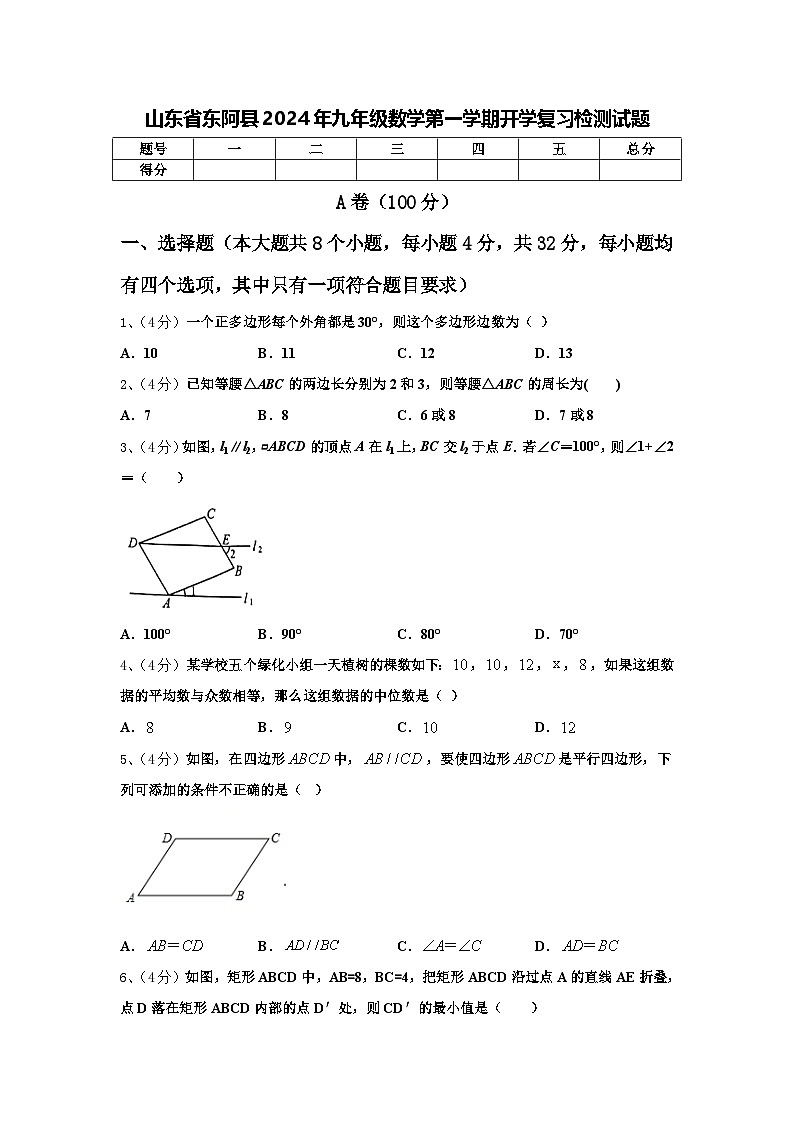 山东省东阿县2024年九年级数学第一学期开学复习检测试题【含答案】01