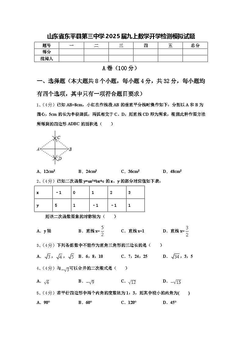 山东省东平县第三中学2025届九上数学开学检测模拟试题【含答案】01