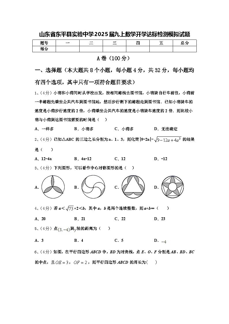 山东省东平县实验中学2025届九上数学开学达标检测模拟试题【含答案】第1页