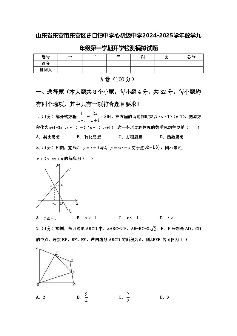 山东省东营市东营区史口镇中学心初级中学2024-2025学年数学九年级第一学期开学检测模拟试题【含答案】第1页