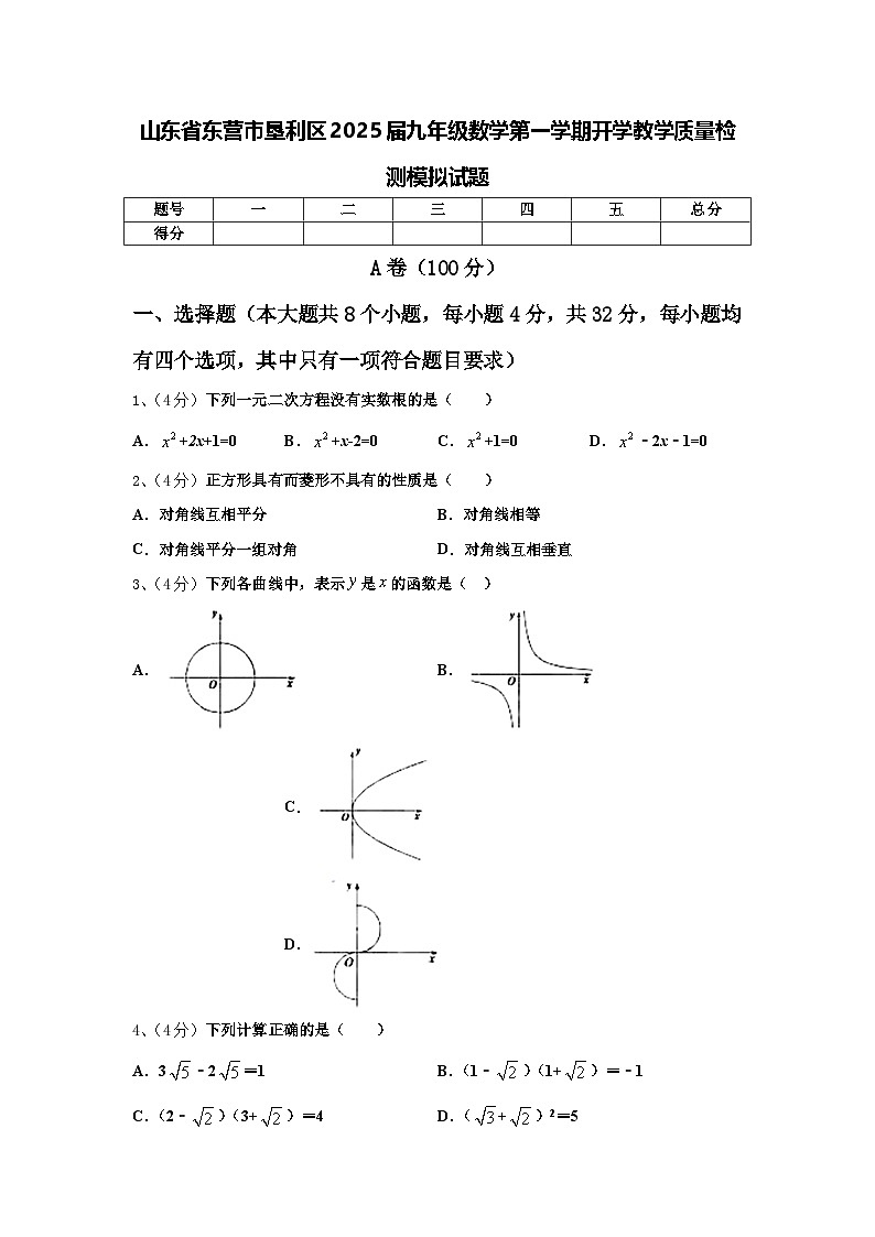 山东省东营市垦利区2025届九年级数学第一学期开学教学质量检测模拟试题【含答案】第1页