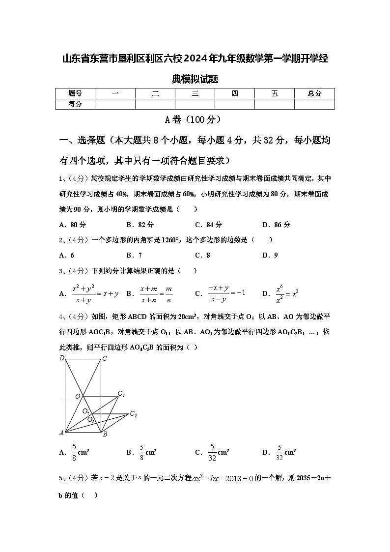 山东省东营市垦利区利区六校2024年九年级数学第一学期开学经典模拟试题【含答案】第1页