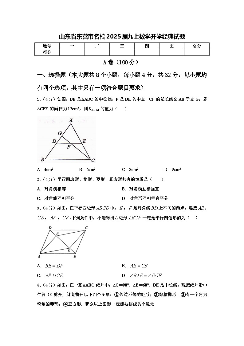 山东省东营市名校2025届九上数学开学经典试题【含答案】第1页