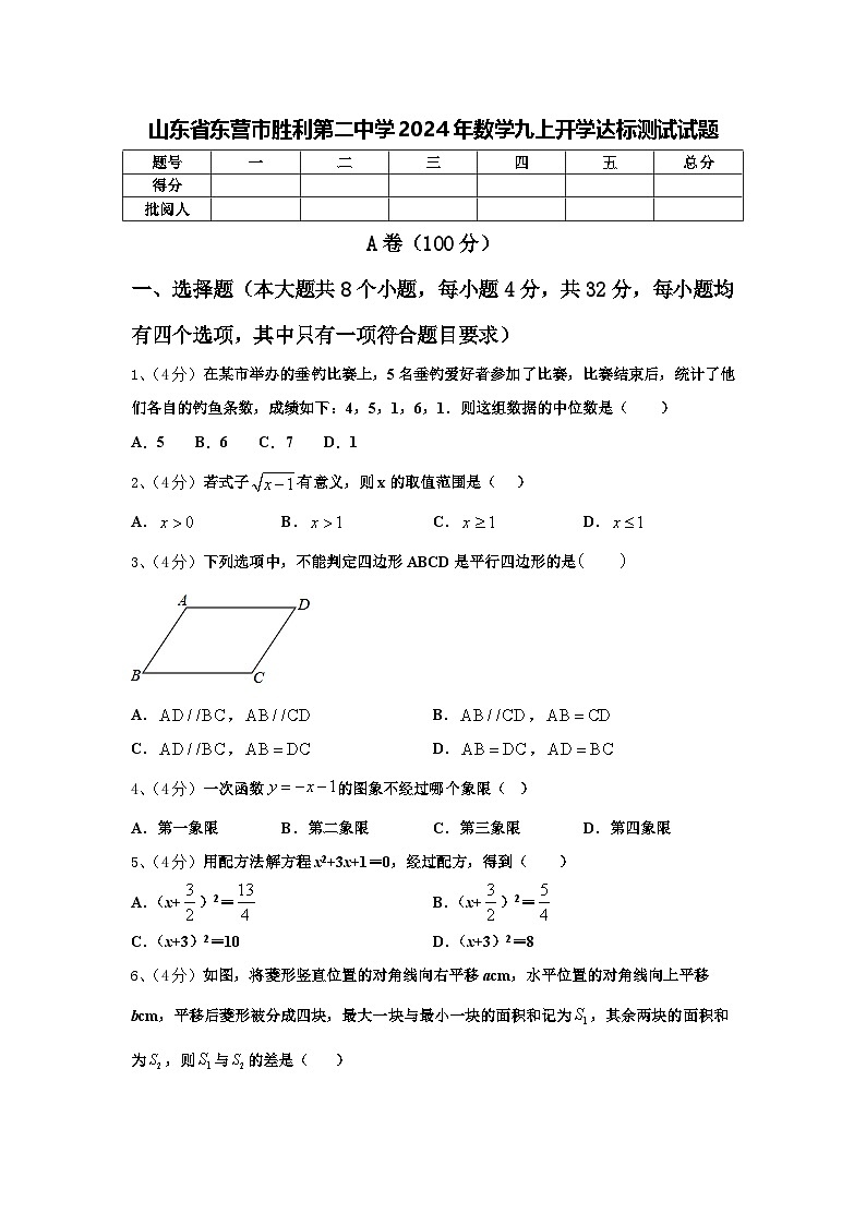 山东省东营市胜利第二中学2024年数学九上开学达标测试试题【含答案】第1页