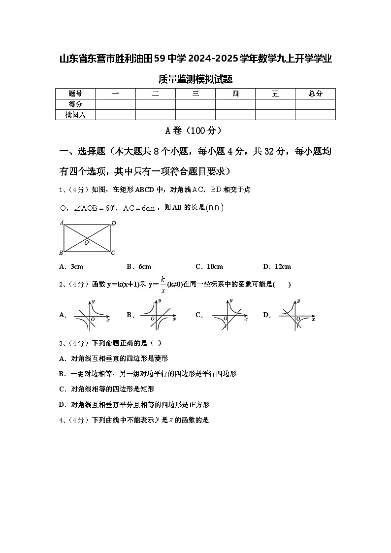 山东省东营市胜利油田59中学2024-2025学年数学九上开学学业质量监测模拟试题【含答案】第1页