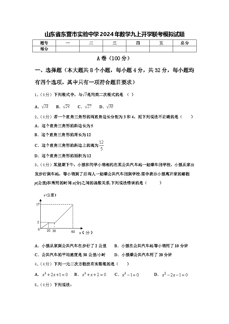 山东省东营市实验中学2024年数学九上开学联考模拟试题【含答案】第1页