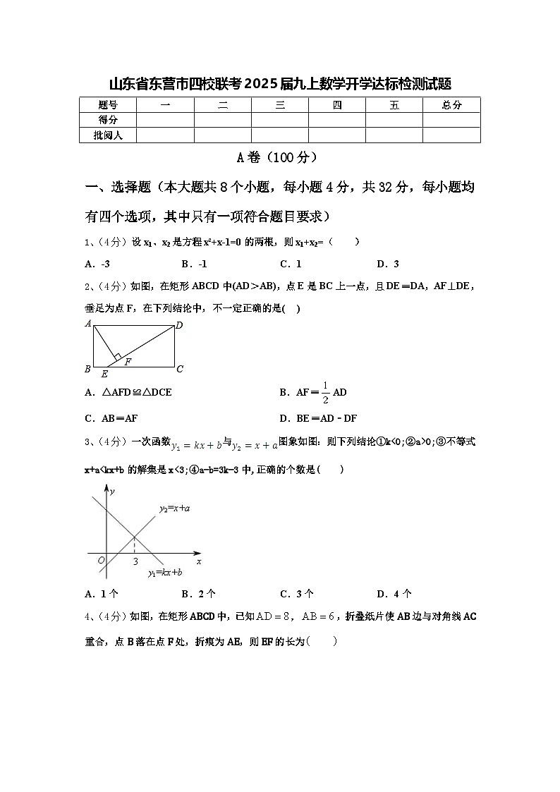 山东省东营市四校联考2025届九上数学开学达标检测试题【含答案】第1页