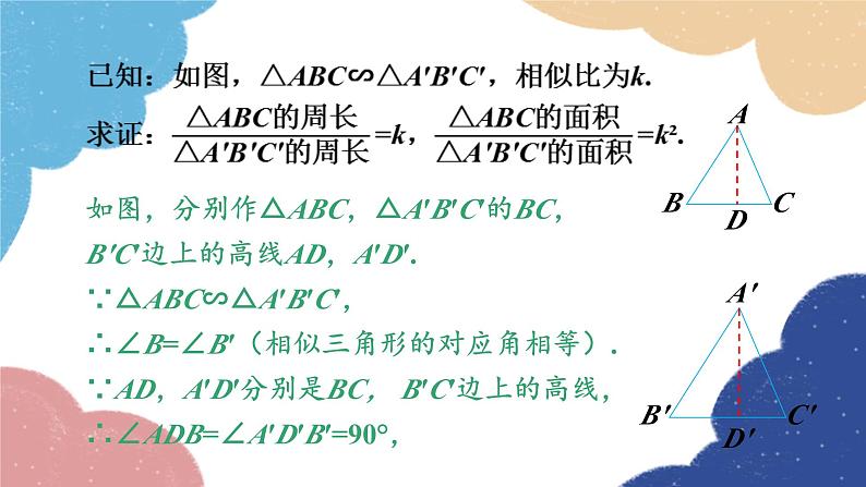 4.5 相似三角形的性质及其应用第2课时 相似三角形的性质（2）浙教版数学九年级上册课件第7页