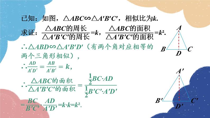 4.5 相似三角形的性质及其应用第2课时 相似三角形的性质（2）浙教版数学九年级上册课件第8页