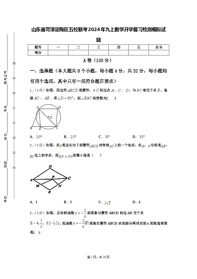 山东省菏泽定陶区五校联考2024年九上数学开学复习检测模拟试题【含答案】第1页