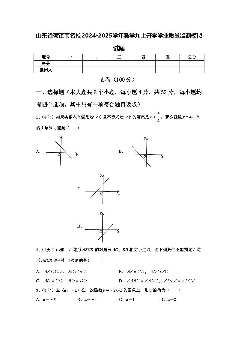 山东省菏泽市名校2024-2025学年数学九上开学学业质量监测模拟试题【含答案】第1页