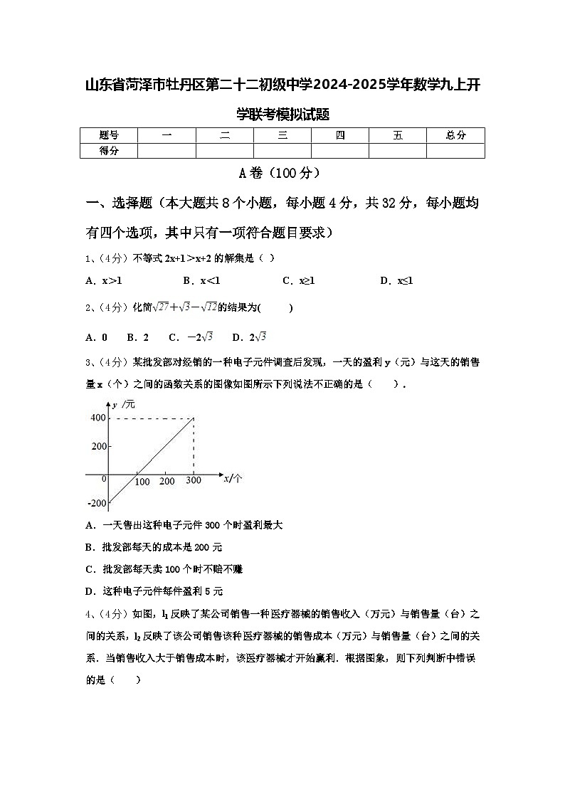 山东省菏泽市牡丹区第二十二初级中学2024-2025学年数学九上开学联考模拟试题【含答案】第1页