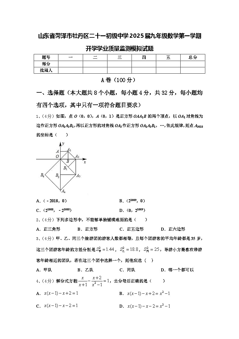 山东省菏泽市牡丹区二十一初级中学2025届九年级数学第一学期开学学业质量监测模拟试题【含答案】01