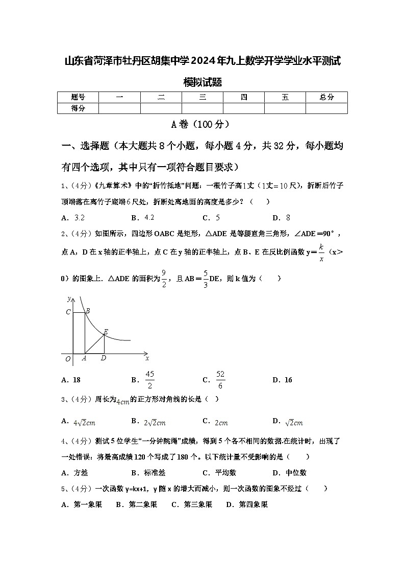 山东省菏泽市牡丹区胡集中学2024年九上数学开学学业水平测试模拟试题【含答案】第1页
