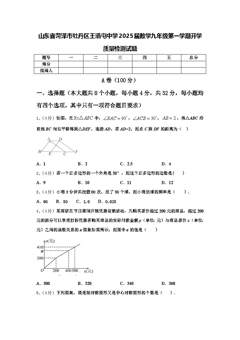 山东省菏泽市牡丹区王浩屯中学2025届数学九年级第一学期开学质量检测试题【含答案】01