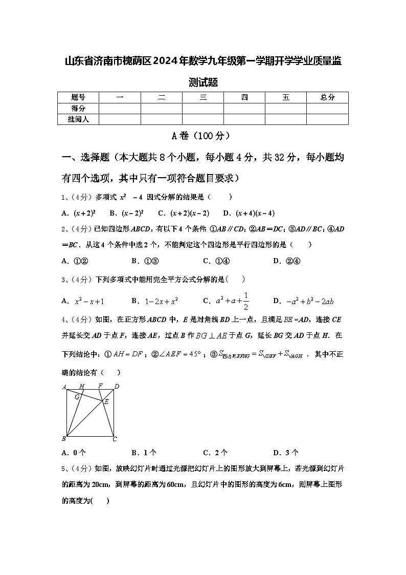 山东省济南市槐荫区2024年数学九年级第一学期开学学业质量监测试题【含答案】01