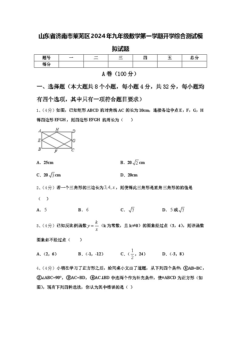 山东省济南市莱芜区2024年九年级数学第一学期开学综合测试模拟试题【含答案】01