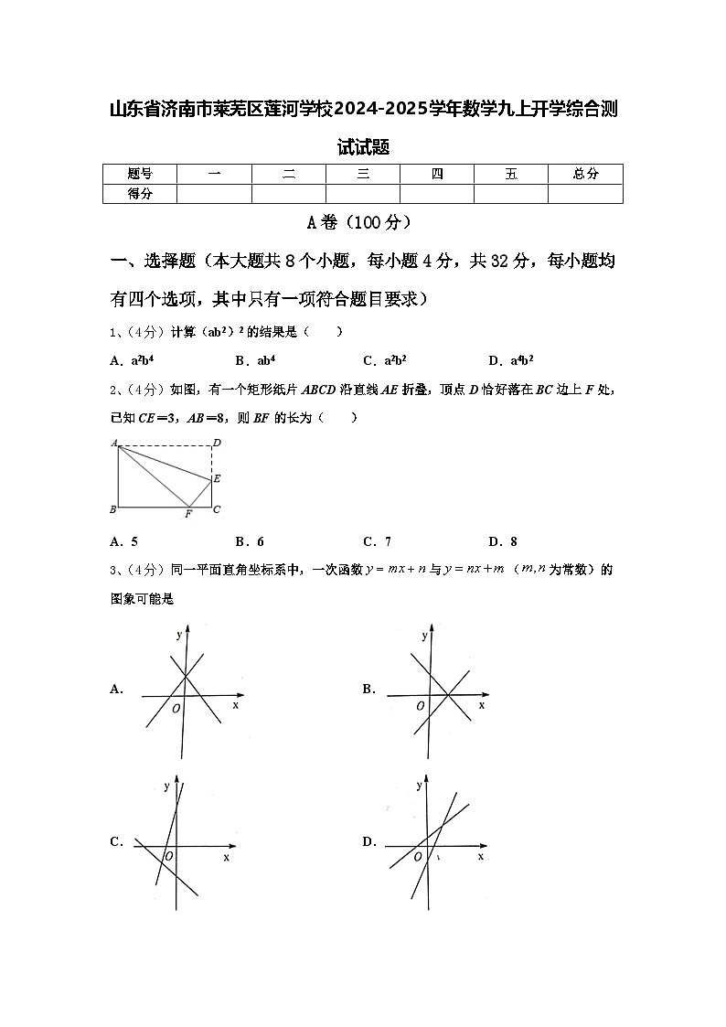 山东省济南市莱芜区莲河学校2024-2025学年数学九上开学综合测试试题【含答案】第1页