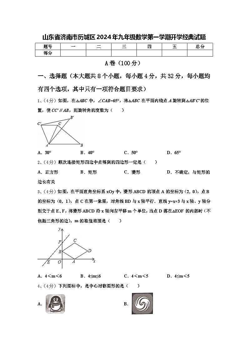 山东省济南市历城区2024年九年级数学第一学期开学经典试题【含答案】第1页