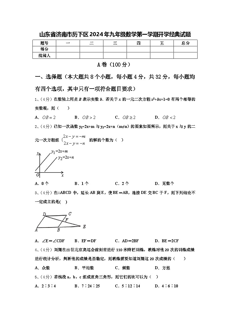 山东省济南市历下区2024年九年级数学第一学期开学经典试题【含答案】第1页