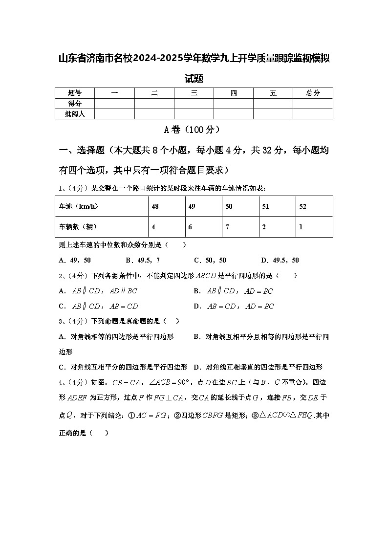 山东省济南市名校2024-2025学年数学九上开学质量跟踪监视模拟试题【含答案】01
