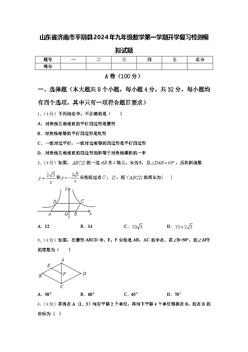 山东省济南市平阴县2024年九年级数学第一学期开学复习检测模拟试题【含答案】第1页