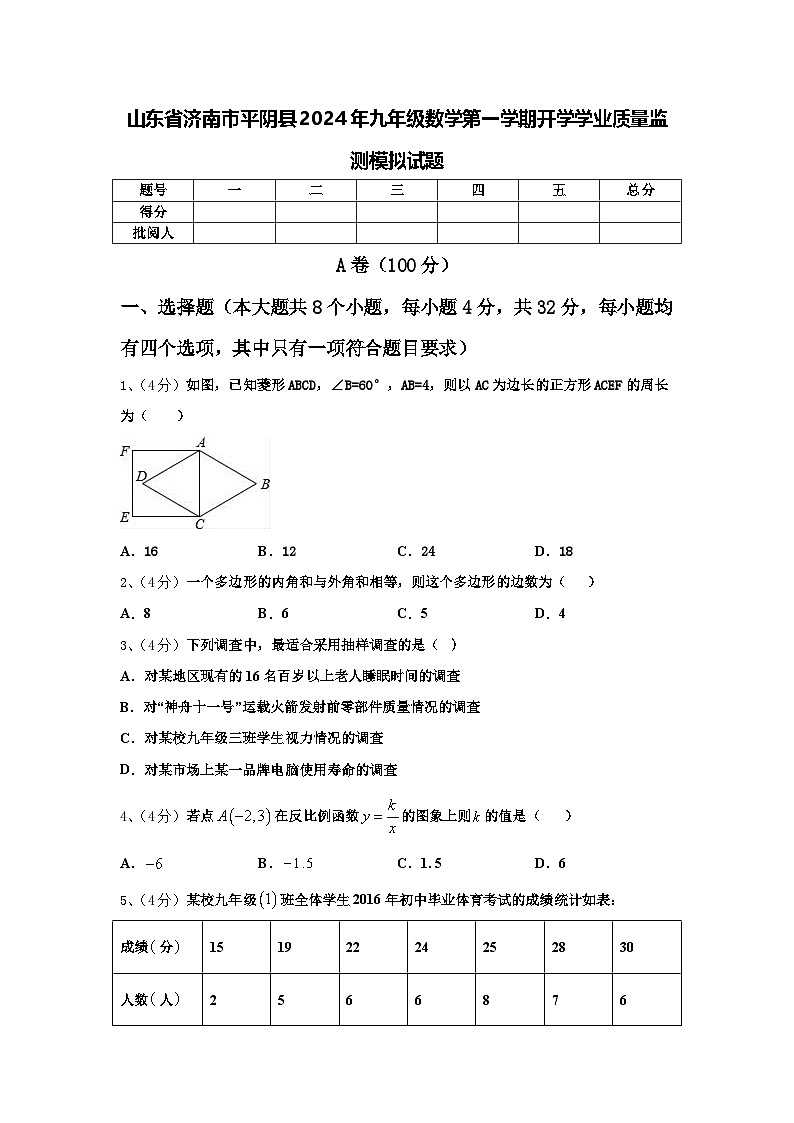 山东省济南市平阴县2024年九年级数学第一学期开学学业质量监测模拟试题【含答案】第1页