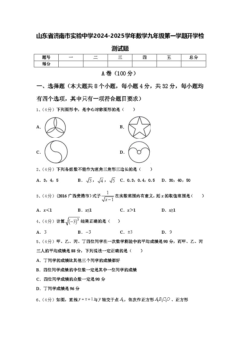 山东省济南市实验中学2024-2025学年数学九年级第一学期开学检测试题【含答案】01