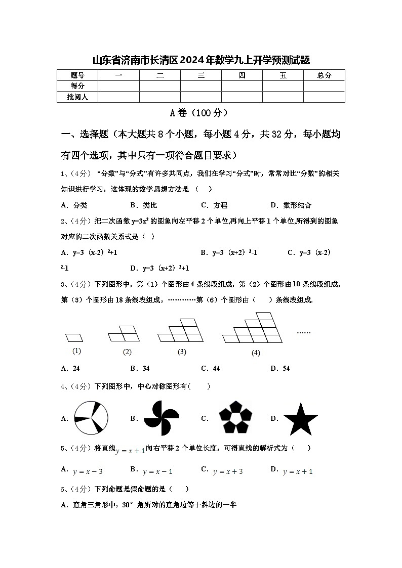 山东省济南市长清区2024年数学九上开学预测试题【含答案】第1页