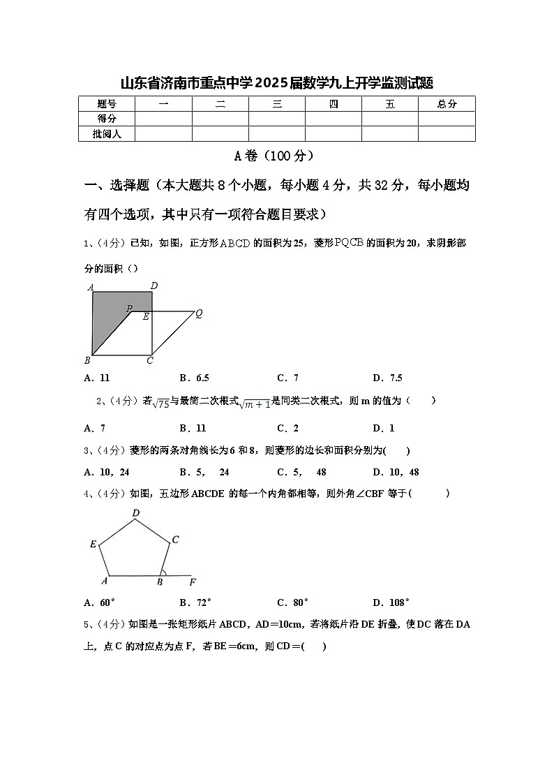 山东省济南市重点中学2025届数学九上开学监测试题【含答案】第1页